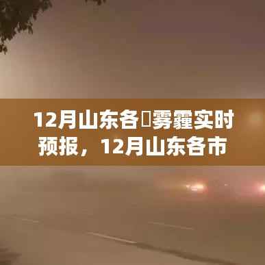 山东雾霾预警解读,全面追踪雾霾实时预报,预警利器助你应对雾霾天气