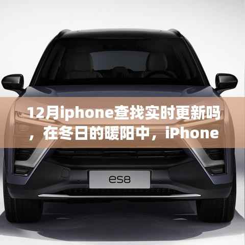 冬日的暖阳下的iPhone实时更新,追寻变化,自信成就梦想之旅