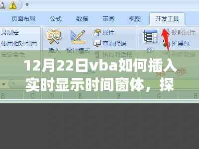 探秘VBA时间显示窗体的魔法,实时显示时间的时光工坊之旅(12月22日)