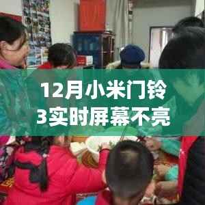 小米门铃3屏幕不亮背后的温馨日常与邻里暖心故事