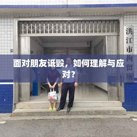 面对朋友诋毁,如何理解与应对?