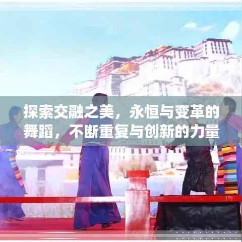 探索交融之美,永恒与变革的舞蹈,不断重复与创新的力量