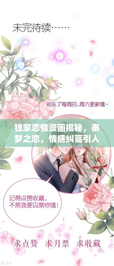 独家恋情漫画揭秘,秦梦之恋,情感纠葛引人瞩目