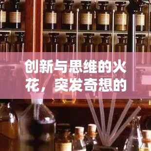 创新与思维的火花,突发奇想的更新揭秘