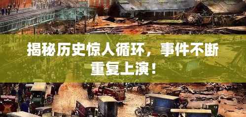 揭秘历史惊人循环,事件不断重复上演!