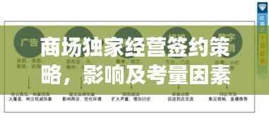 商场独家经营签约策略,影响及考量因素深度解析