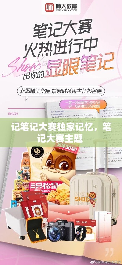 记笔记大赛独家记忆,笔记大赛主题