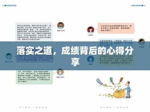 落实之道,成绩背后的心得分享