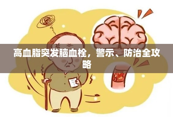 高血脂突发脑血栓,警示、防治全攻略