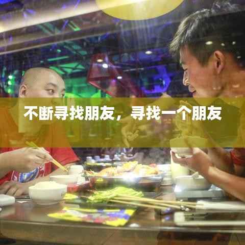 不断寻找朋友,寻找一个朋友