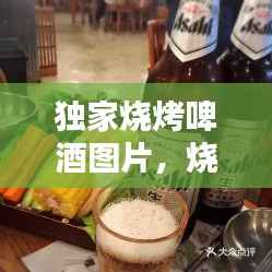 独家烧烤啤酒图片,烧烤啤酒多少钱一瓶