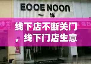 线下店不断关门,线下门店生意惨淡,如何解决