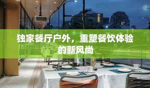 独家餐厅户外，重塑餐饮体验的新风尚