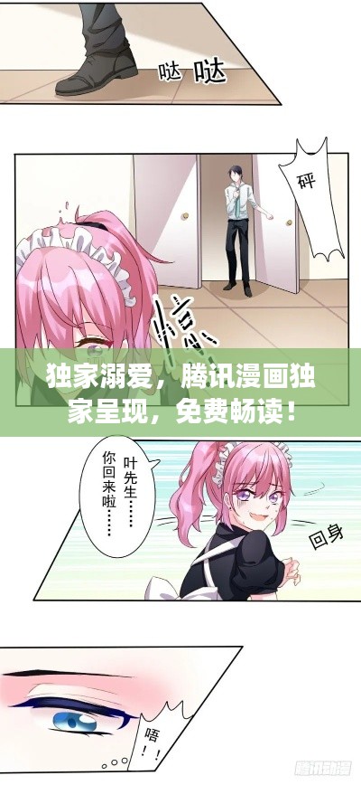 独家溺爱,腾讯漫画独家呈现,免费畅读!