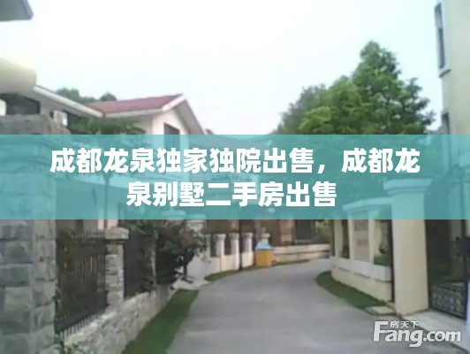 成都龙泉独家独院出售，成都龙泉别墅二手房出售 