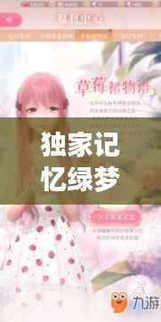 独家记忆绿梦网,独家记忆番外懵懂