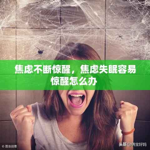 焦虑不断惊醒,焦虑失眠容易惊醒怎么办