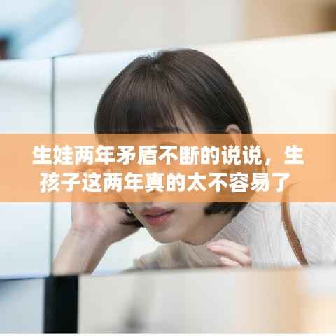 生娃两年矛盾不断的说说，生孩子这两年真的太不容易了 