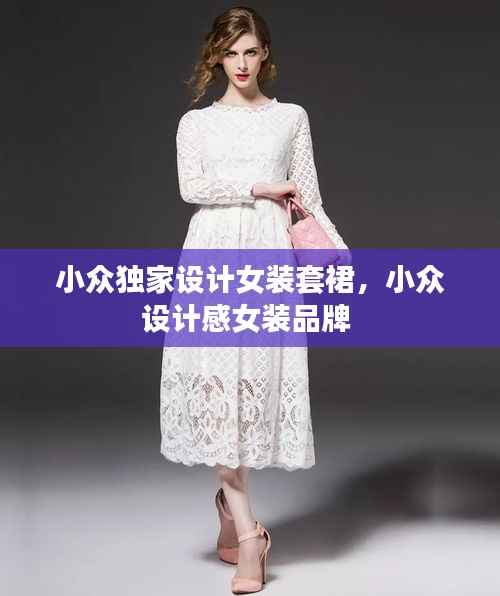 小众独家设计女装套裙,小众设计感女装品牌