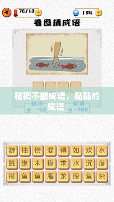 粘稠不断成语,黏黏的成语