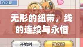 无形的纽带,线的连续与永恒之韵
