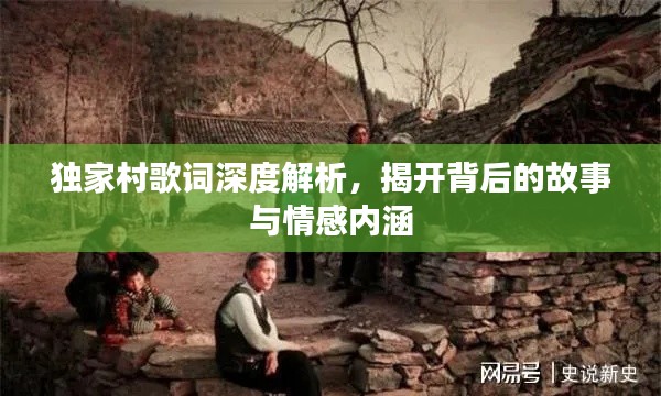 独家村歌词深度解析,揭开背后的故事与情感内涵