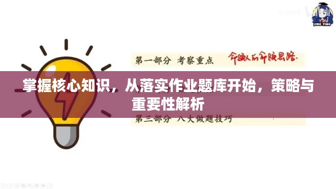 掌握核心知识,从落实作业题库开始,策略与重要性解析