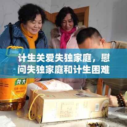 计生关爱失独家庭,慰问失独家庭和计生困难家庭