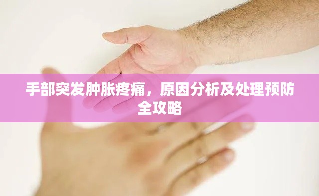 手部突发肿胀疼痛,原因分析及处理预防全攻略