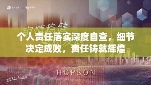 个人责任落实深度自查,细节决定成败,责任铸就辉煌