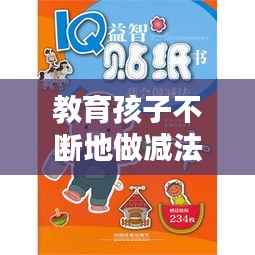 教育孩子不断地做减法,如何教会孩子减法