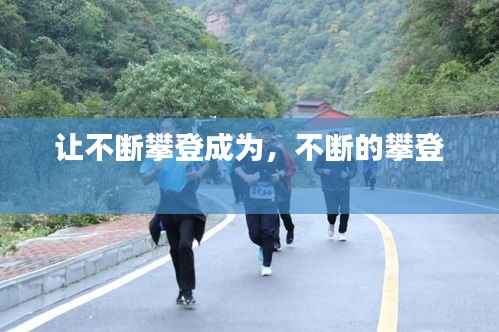 让不断攀登成为,不断的攀登