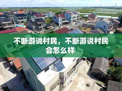 不断游说村民，不断游说村民会怎么样 