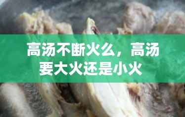 高汤不断火么,高汤要大火还是小火