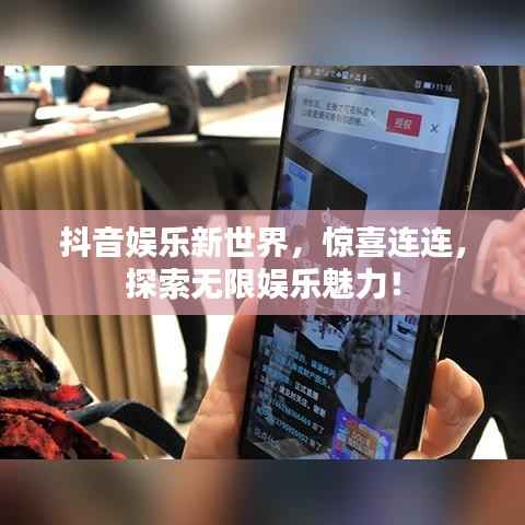 抖音娱乐新世界,惊喜连连,探索无限娱乐魅力!