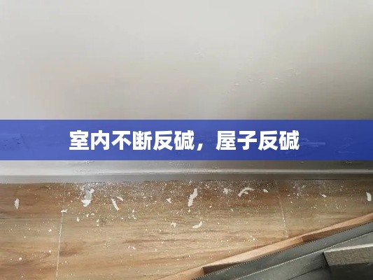 室内不断反碱,屋子反碱