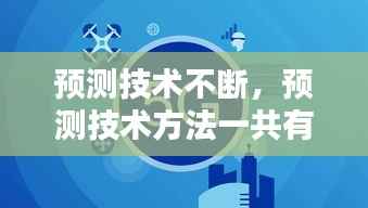 预测技术不断，预测技术方法一共有几种 