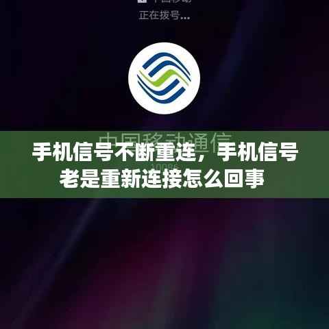 手机信号不断重连,手机信号老是重新连接怎么回事