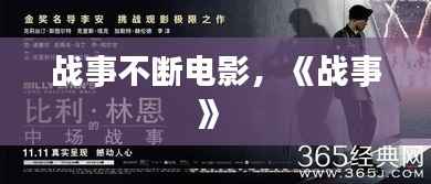 战事不断电影，《战事》 