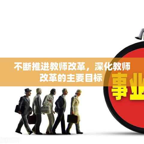 不断推进教师改革,深化教师改革的主要目标
