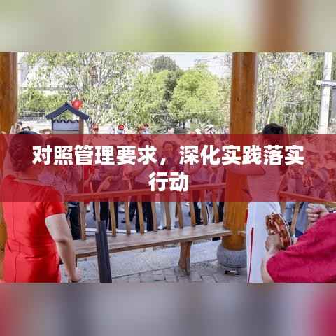 对照管理要求,深化实践落实行动