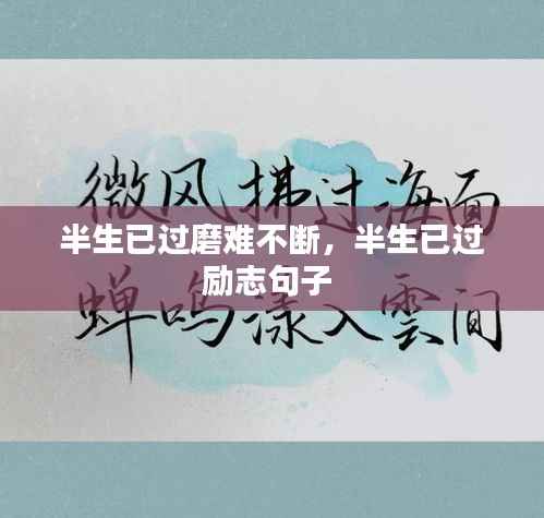 半生已过磨难不断，半生已过励志句子 