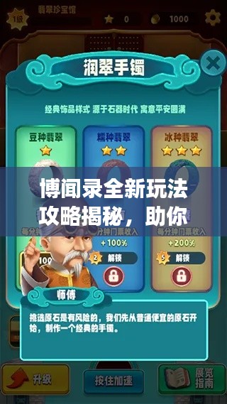 博闻录全新玩法攻略揭秘,助你轻松掌握游戏技巧!