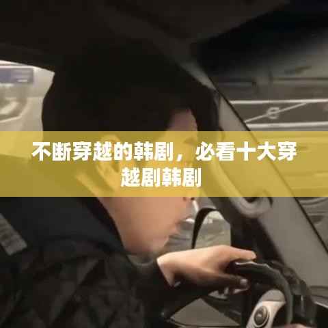 不断穿越的韩剧,必看十大穿越剧韩剧