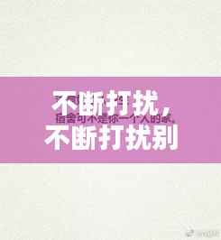 不断打扰,不断打扰别人的人格缺陷