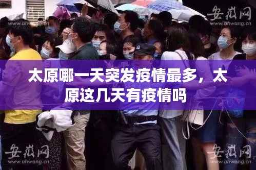 太原哪一天突发疫情最多,太原这几天有疫情吗
