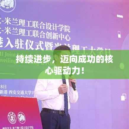 持续进步,迈向成功的核心驱动力!