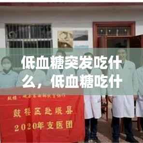 低血糖突发吃什么,低血糖吃什么有效应急