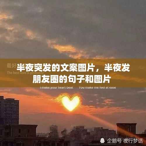 半夜突发的文案图片,半夜发朋友圈的句子和图片