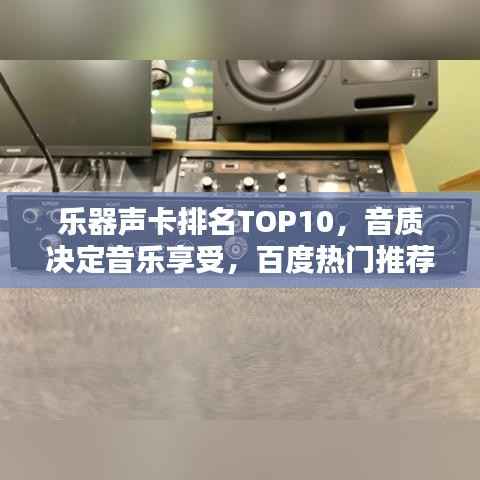 乐器声卡排名TOP10,音质决定音乐享受,百度热门推荐!